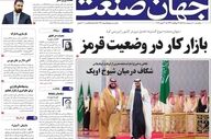 صفحه اول روزنامه های اقتصادی ۱۰ اردیبهشت ۱۴۰۵