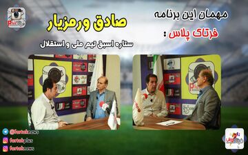 از عابدزاده تا محرمی همراه با ستاره اسبق تیم ملی واستقلال+فیلم
