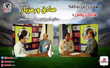 از عابدزاده تا محرمی همراه با ستاره اسبق تیم ملی واستقلال+فیلم