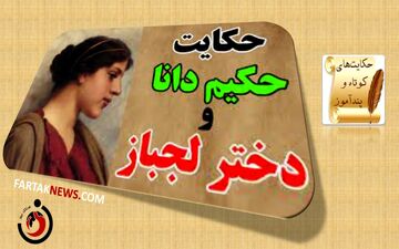 حکایتی شنیدنی از حکمت و شکیبایی / داستان حکیم دانا و دختر لجباز