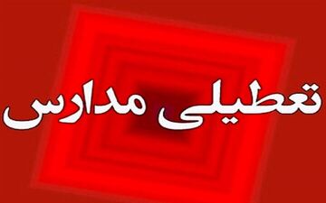 مدارس آذربایجان شرقی فردا تعطیل نیست