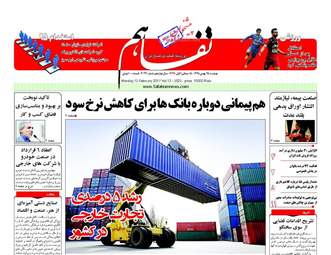روزنامه های اقتصادی دوشنبه ۲۵ بهمن ۹۵ 