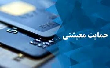  دومین دور یارانه معیشتی واریز شد
