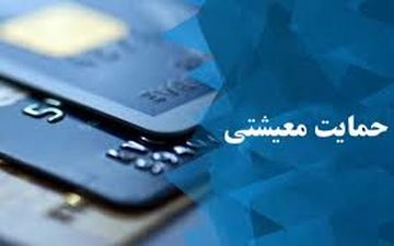  دومین دور یارانه معیشتی واریز شد