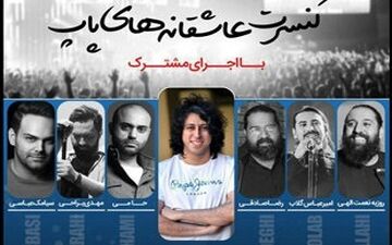  حضور همزمان 6 خواننده مشهور پاپ در یک کنسرت