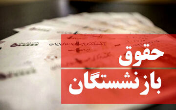 خبری ناراحت کننده برای بازنشستگان تامین اجتماعی / تغییرات حقوق بازنشستگان در 1401 چگونه خواهد بود + جزئیات