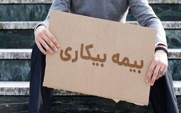  شرایط پرداخت بیمه بیکاری تغییر کرد 