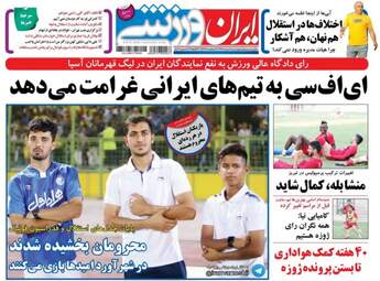 روزنامه های ورزشی چهارشنبه ۱۱ مرداد ۹۶