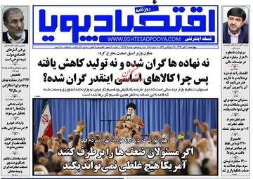 روزنامه های اقتصادی چهارشنبه ۲۰ دی ۹۶