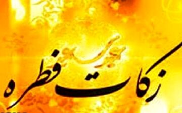 میزان زکات فطریه در استان گیلان اعلام شد