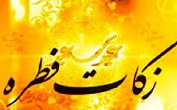 میزان زکات فطریه در استان گیلان اعلام شد