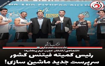 رئیس کمیته فیتنس کشور سرپرست جدید ماشین سازی! 