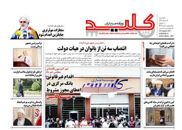 روزنامه های پنجشنبه ۱۹ مرداد ۹۶