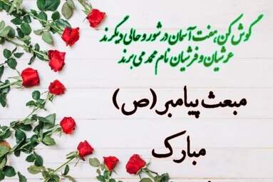 کارت-تبریک-عید-مبعث