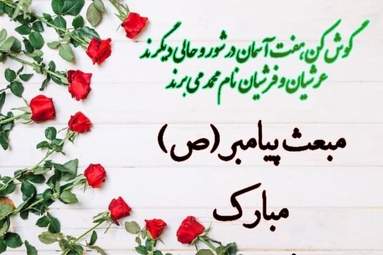 کارت-تبریک-عید-مبعث