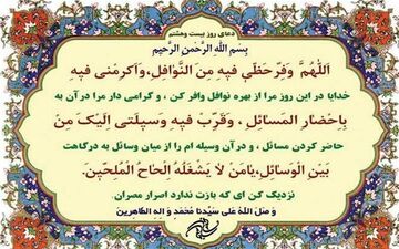 دعای روز بیست‌وهشتم ماه مبارک رمضان 