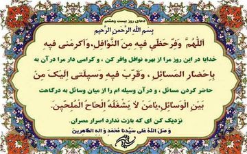 دعای روز بیست‌وهشتم ماه مبارک رمضان 