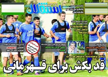 روزنامه های ورزشی سه شنبه ۱۷ مرداد ۹۶