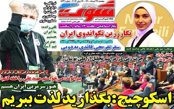 روزنامه های ورزشی پنجشنبه 27 خرداد