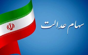 مرحله دوم سود سهام عدالت ۱۴۰۴ | عیدی یلدایی در راه است؟