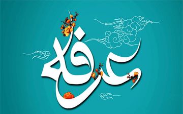 اعمال و دعاهای روز عرفه

