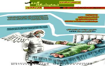 فراخوان برگزاری نمایشگاه گروهی کاریکاتور "کادر درمانی، قهرمانان و فرشتگان سلامت جامعه "