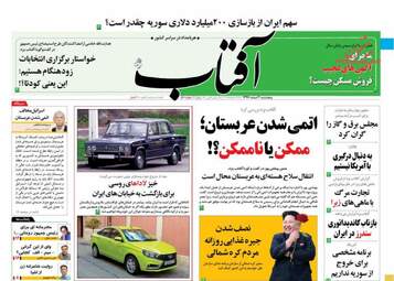 روزنامه های پنجشنبه 2 اسفند 97