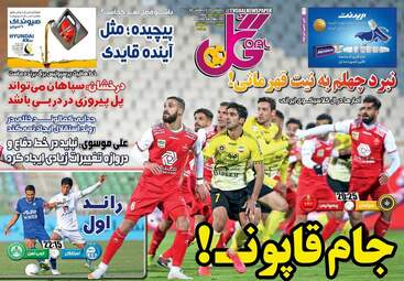 روزنامه گل