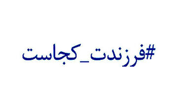 داغ شدن پویش فرزندت کجاست + فیلم