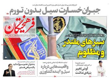 روزنامه های چهارشنبه 21 فروردین 98