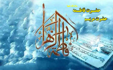 مقام حضرت زهرا بالاتر است یا حضرت مریم؟ 