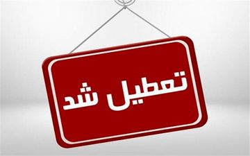 مدارس استان البرز تعطیل شد