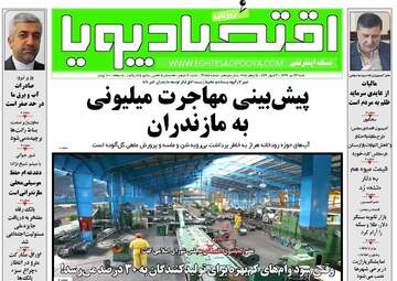 روزنامه های اقتصادی شنبه ۲۳ تیر ۹۷ 