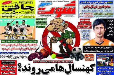 روزنامه های ورزشی یکشنبه ۲۵ شهریور ۹۷