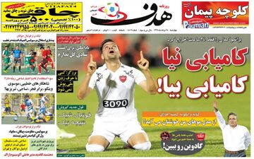 روزنامه های ورزشی چهارشنبه ۲۵ مرداد ۹۶