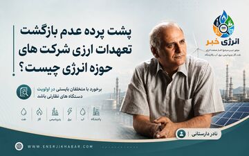 پشت پرده عدم بازگشت تعهدات ارزی شرکت های حوزه انرژی چیست؟