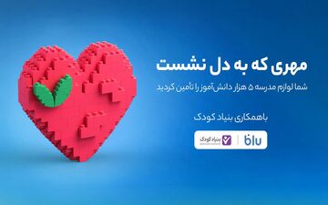 مشارکت کاربران بلو در تأمین لوازم مدرسه برای ۵ هزار دانش‌آموز
