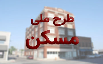 متقاضیان مسکن ملی تا ۱۴ تیر امکان ویرایش اطلاعات دارند

