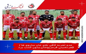 عدم تجربه کافی بلای جان ساروی ها / قعرنشینی قرمزپوشان بدون کسب برد