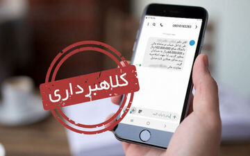 ترفند جدید کلاهبرداران با مشخصات شخصی؛ به این پیامک‌ها جواب ندهید
