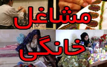  پرداخت تسهیلات مشاغل خانگی به کارمندان دولت ممنوع شد