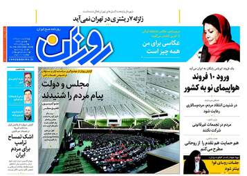 روزنامه های یکشنبه ۱۰ دی ۹۶