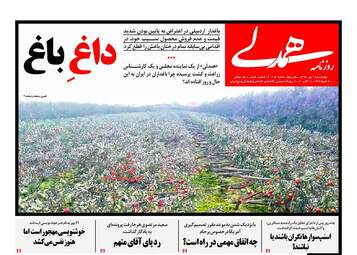 روزنامه های چهارشنبه ۱۹ مهر ۹۶