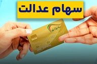آیا سود سهام عدالت 1404 در هفته دولت پرداخت می شود؟ 