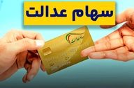 واریز سود سهام عدالت از پنجشنبه آغاز شد