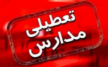 
مدارس ابتدایی ایلام فردا غیرحضوری شد
