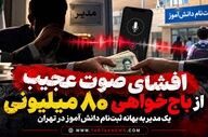 افشای صوت عجیب از باج‌خواهی ۸۰ میلیونی یک مدیر به بهانه ثبت‌نام دانش‌آموز در تهران+فایل صوتی