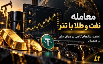 بهترین صرافی برای معامله نفت و طلا با ارز دیجیتال