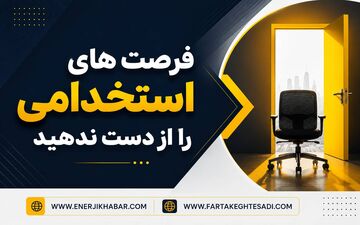 استخدام نیروی خدماتی و آبدارچی در مبارکه با حقوق ۲۵ میلیون تومان