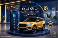 متقاضیان خودروهای وارداتی می‌توانند حساب وکالتی خود را در بانک ملی ایران باز کنند